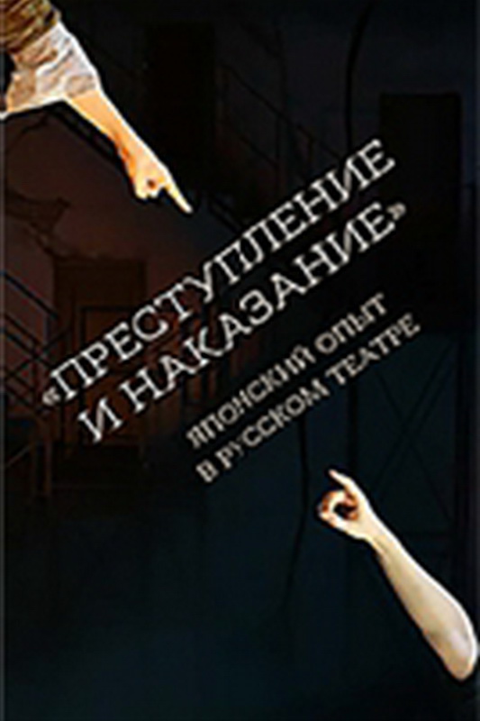 «Преступление и наказание»: Японский опыт в русском театре: Сборник статей